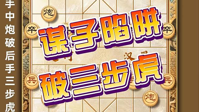 中国象棋中炮破三步虎布局技术下棋谋子陷阱飞刀教学象棋精妙古谱