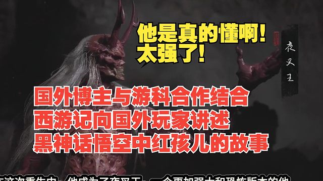 【熟肉】国外博主与游科合作结合西游记向国外玩家讲述黑神话悟空中红孩儿的故事：他是真的懂啊！太强了！【