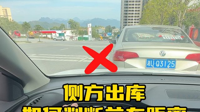 侧方位出库的时候如何避免刮蹭到前面的车，亲戚朋友快参考一下 #每天一个用车知识   #驾驶技巧