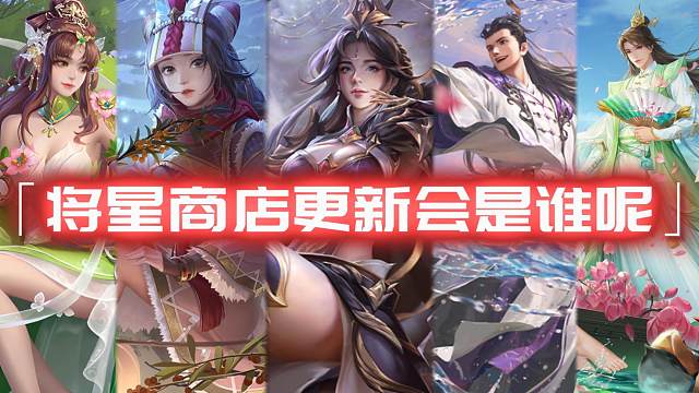 将星商店新增13个武将，会是这里的谁呢？