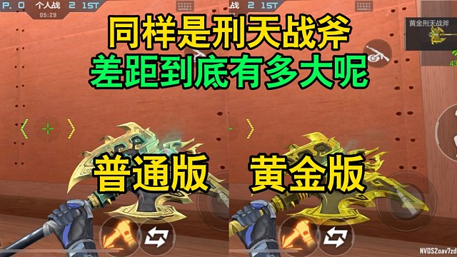 CF手游：同样是刑天战斧，差距到底有多大呢？