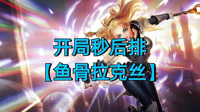 开局瞬秒多个后排，鱼骨拉克丝强势上分。
