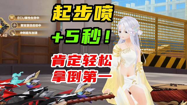 起步喷+5秒！一看就能轻松拿倒第一