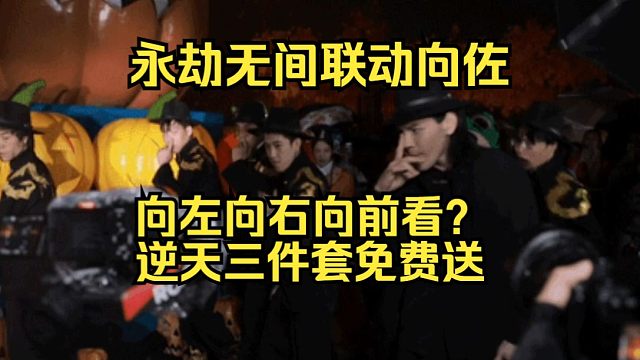 逆天永劫联动向佐！向左向右？向佐三件套免费送！这次抽象动作不要钱！