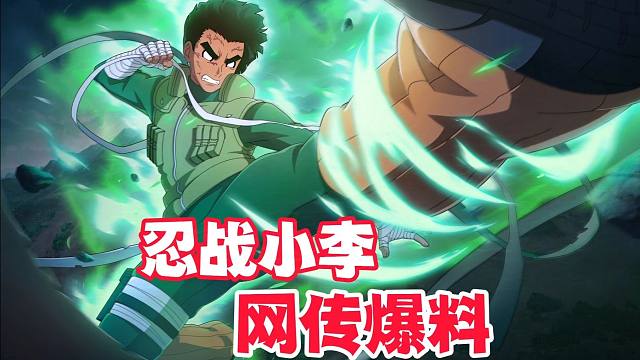 忍战小李网传爆料，两套技能还有专属秘卷？