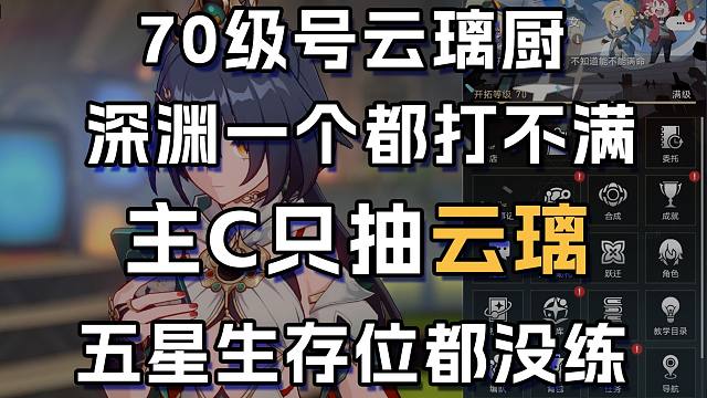 云璃厨主C只抽云璃 深渊一个都没有满 生存位都是四星 看起来痛苦程度拉满 实则还真有点爽