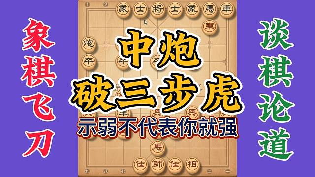 中炮遇见三步虎很常见的开局，吃子的招真绝，示弱不代表你就强