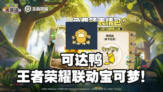 王者峡谷野生可达鸭！宝可梦大集结定档11月7日！