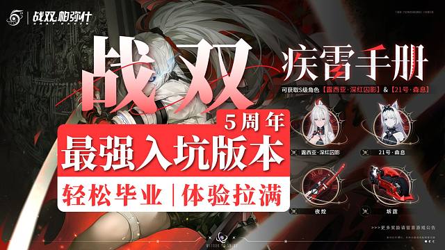 【战双】5周年最强入坑/回坑版本！这届萌新体验拉满，爽就完事了！