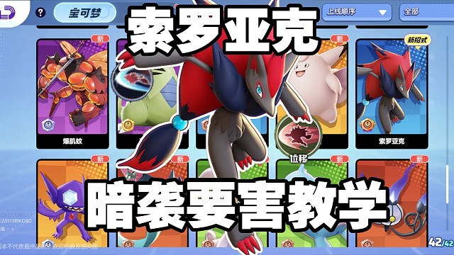 《宝可梦大集结国服》索罗亚克暗袭要害入门教学攻略！