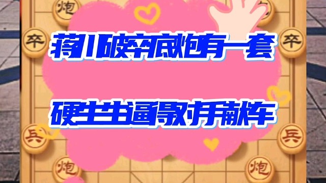 蒋川破卒底炮还真有一套，硬生生逼得对手献车，两匹马也被困毙