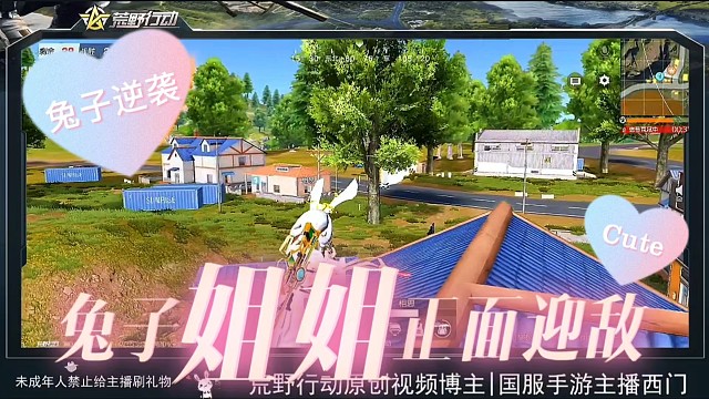 荒野行动兔子姐姐正面应敌