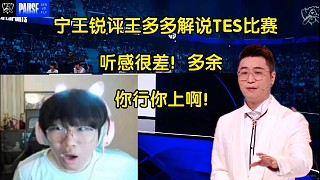 你無敵了！寧王銳評王多多解說TES比賽:多余！如果我是TES的人，你行你讓啊