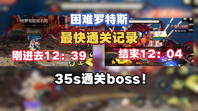困难罗特斯最快通关记录，35s秒掉困难boss！