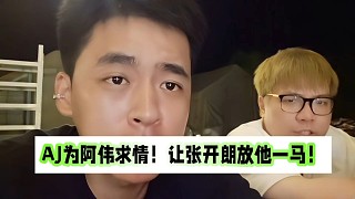 AJ為阿偉求情！讓張開朗放他一馬！