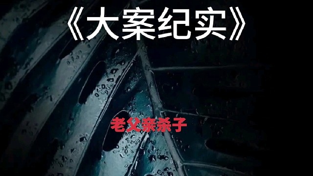 老父亲对亲生儿子痛下杀手