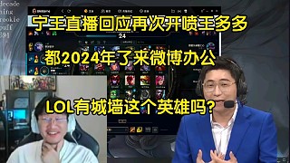 炸裂！寧王直播回應(yīng)王多多:都2024年還微博辦公，LOL有城墻這個英雄嗎？我玩lol不用多讀書