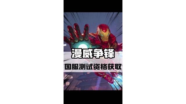 漫威争锋国服测试资格100%获取教程#漫威争锋 #steam游戏 #射击游戏 #游戏鉴赏家
