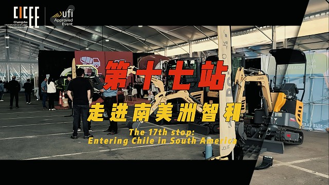 2025CICEE“十国百城千企品牌万里行”全球推介会走进南美洲智利！同全球工程机械行业共觅行业商机
