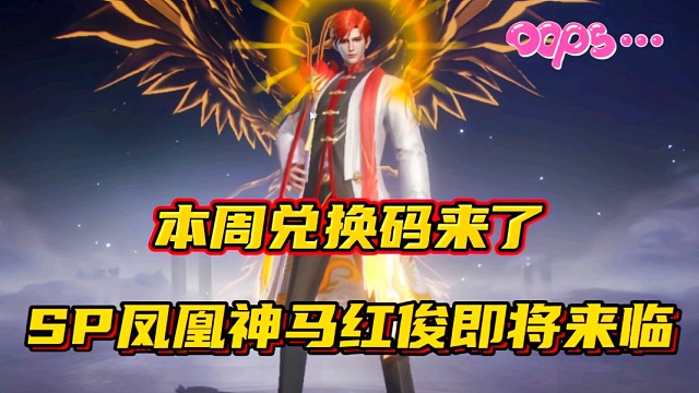 斗罗大陆魂师对决：本周兑换码来了！SP凤凰神马红俊即将来临？