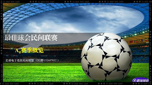 最佳球会民间联赛A0赛季概览，欢迎加入！