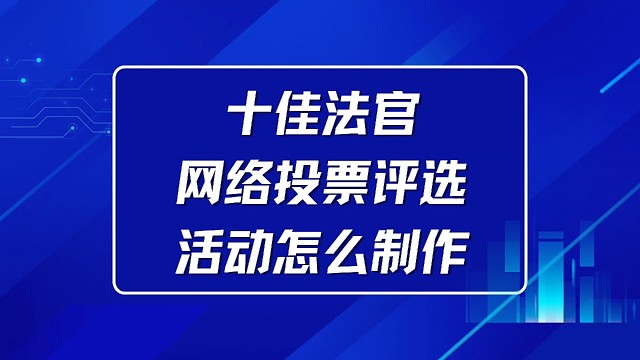 十佳法官网络投票评选活动怎么制作