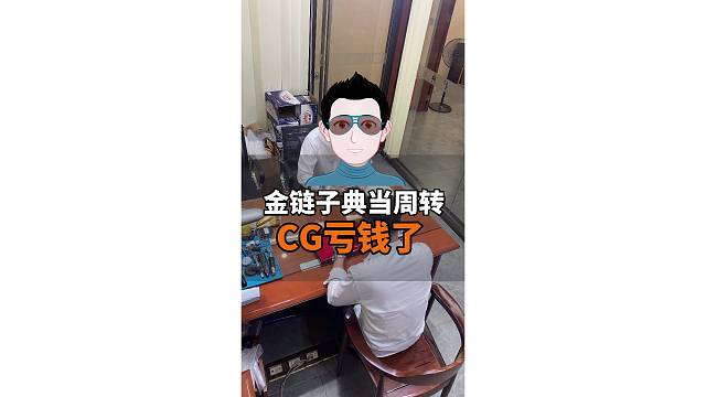 CG亏欠了，金链子典当周转