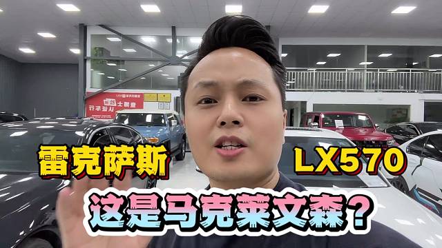 这马克莱文森的效果如何你们说吧！