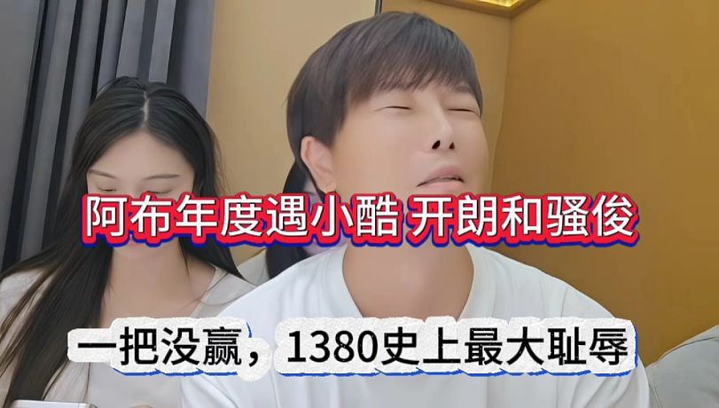 阿布年度小酷、開朗和騷俊，一場沒贏1380史上最大黑點？