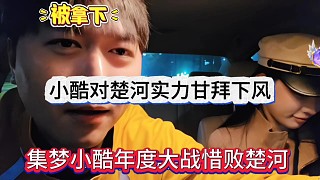 集夢小酷年度大戰(zhàn)惜敗楚河，對楚河實(shí)力甘拜下風(fēng)？
