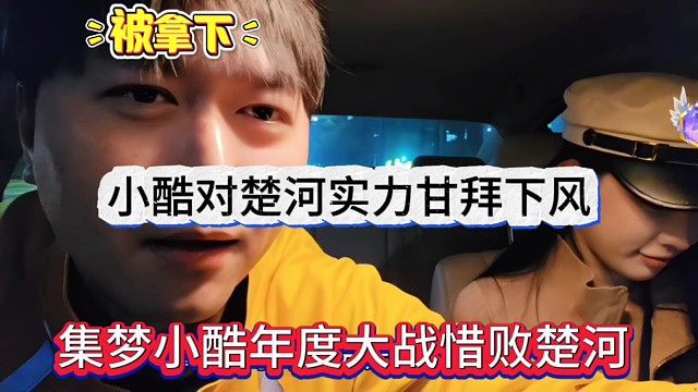 集梦小酷年度大战惜败楚河，对楚河实力甘拜下风？