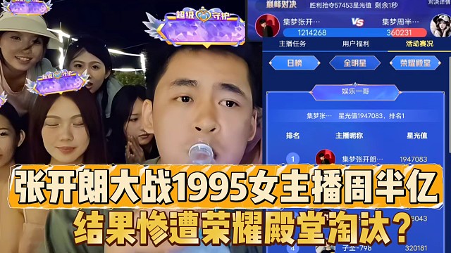 张开朗大战1995女主播周半亿
结果年度惨遭荣耀殿堂淘汰？