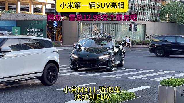 全新小米MX11亮相，颜值属实够用，不知道颜色会不会和法拉利FUV近似。#小米MX11 #雷军  #