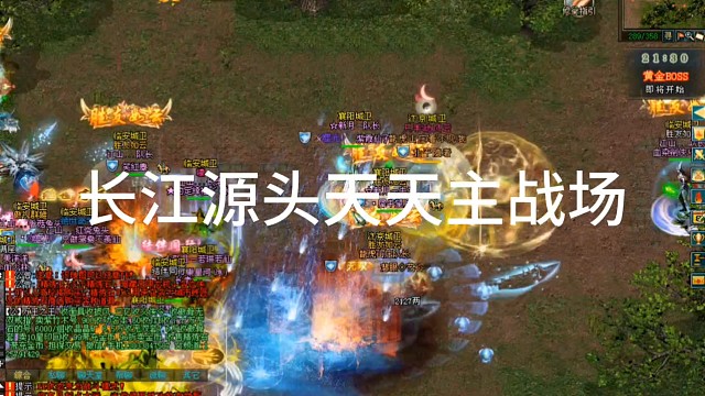 剑侠情缘网络版「剑网1」长江源头天天主战场「城北大叔」