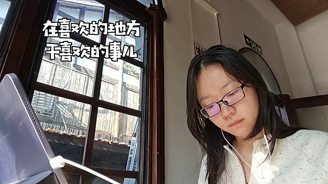 喜欢的地方干喜欢的事儿