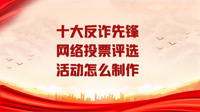 十大反诈先锋网络投票评选活动怎么制作