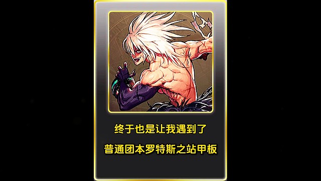 终于也是让我遇到了，普通团本罗特斯之站甲板！