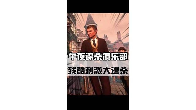 这款免费大逃杀游戏也太刺激了吧！#夜谋杀俱乐部 #steam游戏 #恐怖 #射击游戏 #游戏鉴赏家