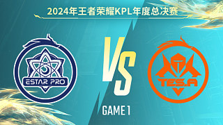 武漢eStarPro vs 長沙TES.A-1 KPL年度總決賽