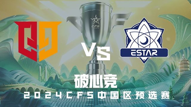 Q9 vs eStar CFS中国区预选赛