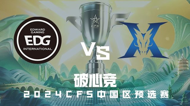 EDG vs KZ CFS中国区预选赛