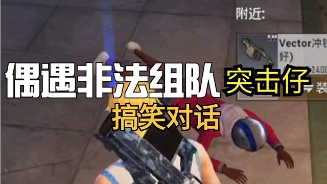 爆笑对话：偶遇非法组队-突击仔的2个大哥