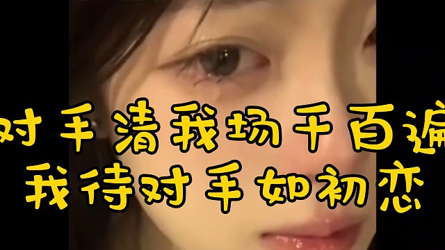 【竞技模式】对手清我场千百遍 我却待他如初恋