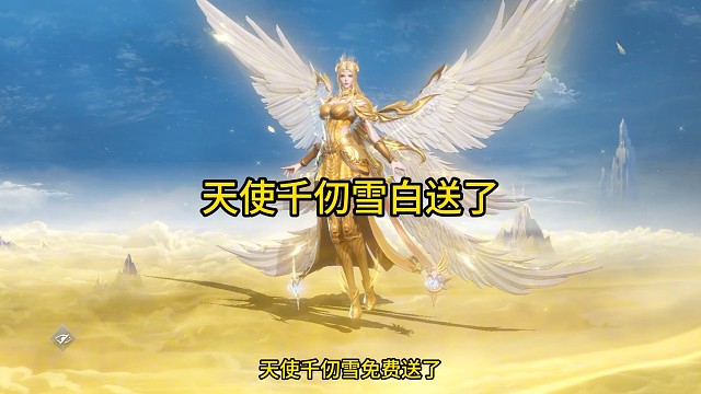 天使千仞雪白送了?