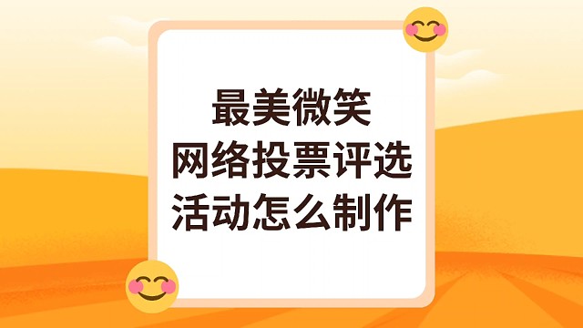最美微笑网络投票评选活动怎么制作