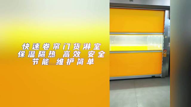 快速卷帘门货淋室保温隔热 高效 安全 节能 维护简单