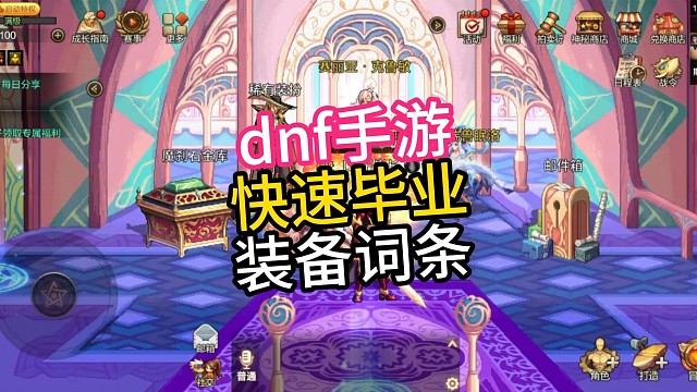 dnf手游史诗之路和跨界石建议完善装备大词条