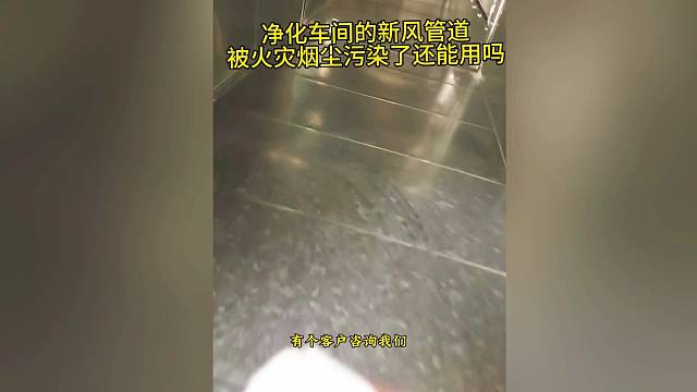 净化车间的新风管道被火灾烟尘污染了还能用吗