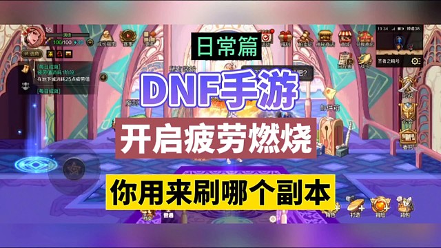 DNF手游：开启疲劳燃烧，你用来刷哪个副本？