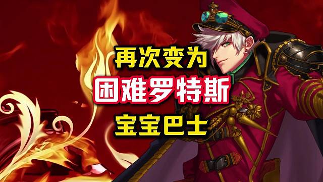 困难罗特斯再次成为宝宝巴士。